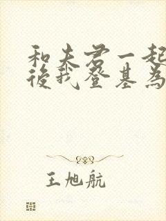 和夫君一起重生后我登基为帝免费观看