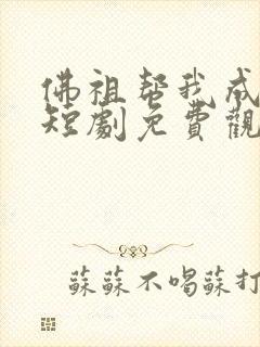 佛祖帮我成首富短剧免费观看全集