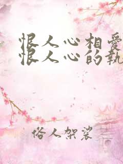 恨人心相爱过,恨人心的执着歌名