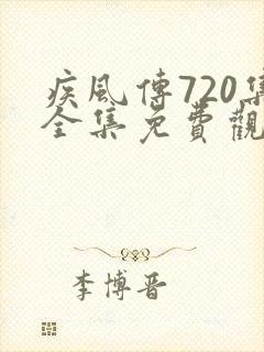 疾风传720集全集免费观看