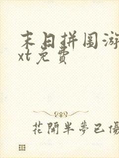 末日拼图游戏txt免费