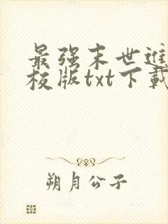 最强末世进化精校版txt下载