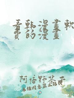 看韩漫画软件免费的漫画