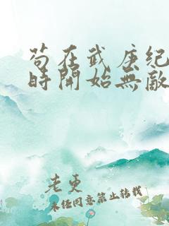 苟在武庚纪从秦时开始无敌