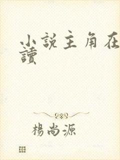 小说主角在线阅读