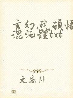 玄幻,我顿悟了混沌体txt