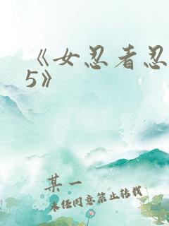 《女忍者忍法帖5》