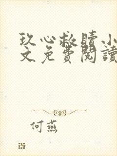 玖心救赎小说全文免费阅读