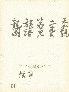 龙族第二季动漫国语免费观看