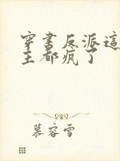 穿书反派这届女主都疯了