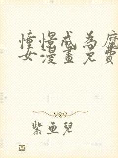 憧憬成为魔法少女漫画免费全集高清