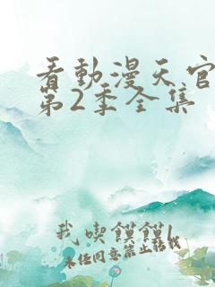 看动漫天官赐福第2季全集