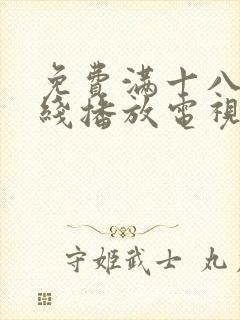 免费满十八岁在线播放电视剧日剧