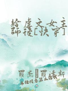 给虐文女主当军师后[快穿]