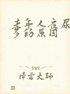 老年人夜尿次数多的原因