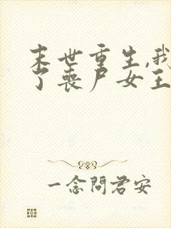 末世重生,我成了丧尸女王最新免费阅读