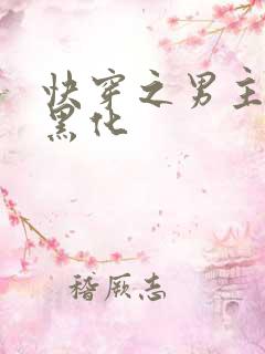 快穿之男主都在黑化