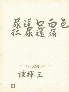 尿道口白色分泌拉尿还痛