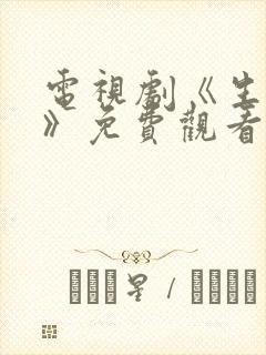 电视剧《生万物》免费观看全集高清版