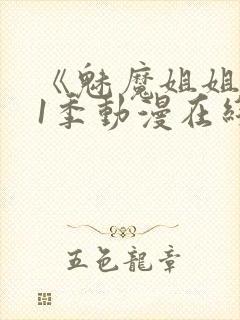 《魅魔姐姐》第1季动漫在线观看