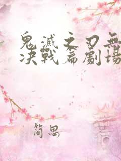 鬼灭之刃无限城决战篇剧场版