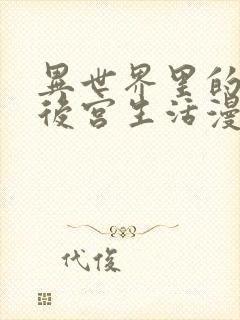 异世界里的迷宫后宫生活漫画