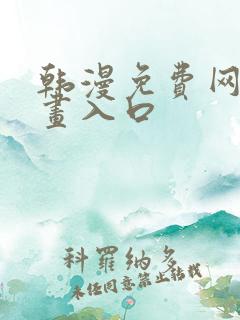 韩漫免费网站漫画入口