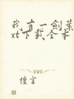 我有一剑叶观txt下载全本免费