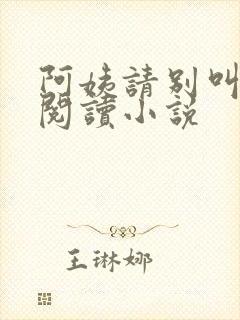 阿姨请别叫免费阅读小说