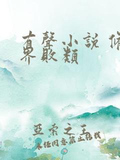 有声小说 修真界败类