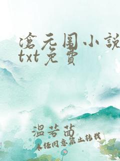 沧元图小说下载txt免费