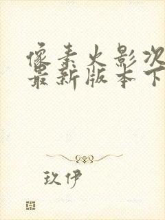 像素火影次时代最新版本下载