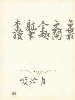 李航全文免费阅读笔趣阁最新章节