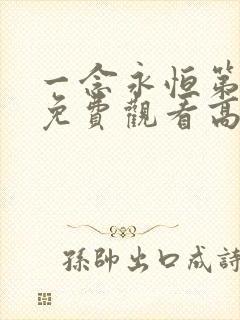 一念永恒第二季免费观看高清