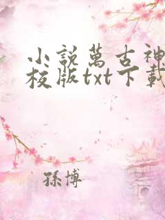 小说万古神帝精校版txt下载