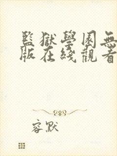 监狱学园无删减版在线观看