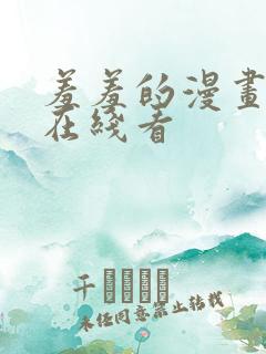 羞羞的漫画免费在线看