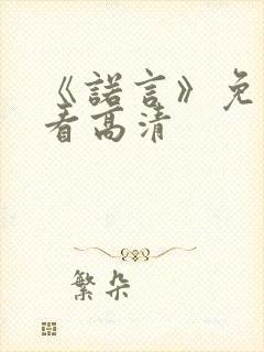 《诺言》免费观看高清