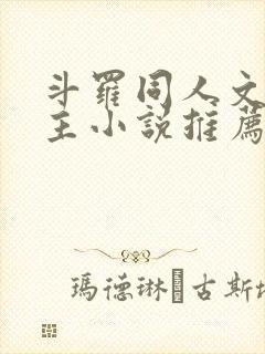 斗罗同人文双男主小说推荐cp唐三