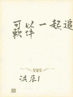 可以一起追剧的软件