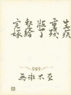 完整版重生后我嫁给了残疾大佬