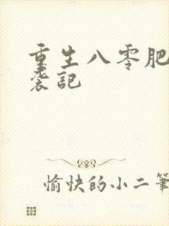 重生八零肥妻逆袭记