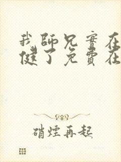 我师兄实在太稳健了免费在线