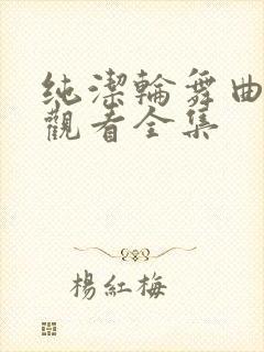 纯洁轮舞曲免费观看全集