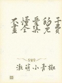 不懂爱的千金漫画全集免费观看免费完整版