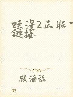 蛙漫2正版下载链接