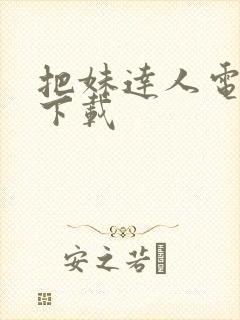 把妹达人电子书下载