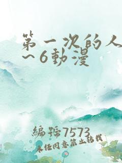 第一次的人妻1～6动漫