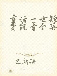 重活一世短剧免费观看全集