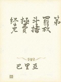 终极斗罗第五季免费播放